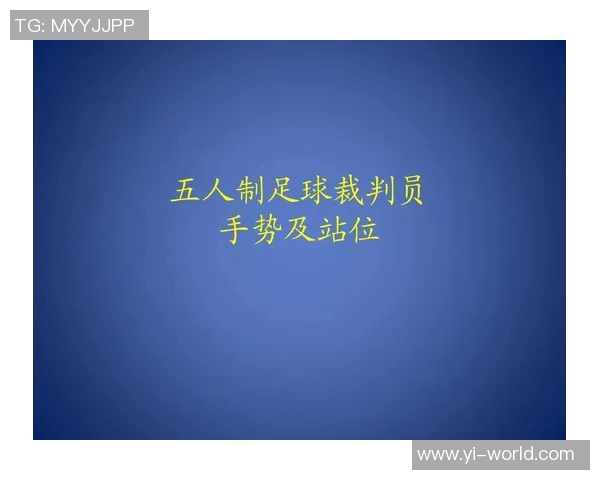如何顺利通过足球裁判证考试的详细步骤与准备技巧分享 如何顺利通过足球裁判证考试的详细步骤与准备技巧分享