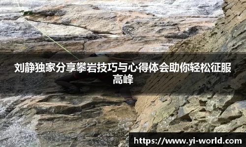 刘静独家分享攀岩技巧与心得体会助你轻松征服高峰