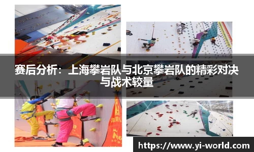 赛后分析：上海攀岩队与北京攀岩队的精彩对决与战术较量