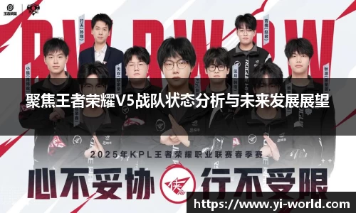 聚焦王者荣耀V5战队状态分析与未来发展展望