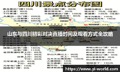 山东与四川精彩对决直播时间及观看方式全攻略