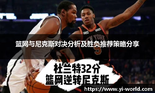 篮网与尼克斯对决分析及胜负推荐策略分享