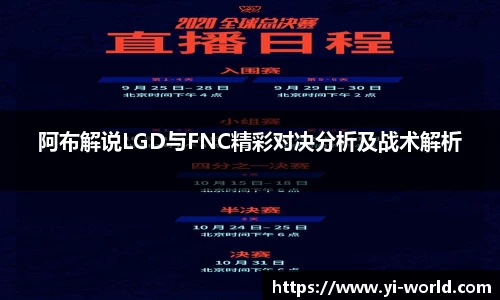 阿布解说LGD与FNC精彩对决分析及战术解析