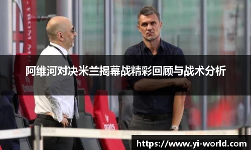 阿维河对决米兰揭幕战精彩回顾与战术分析