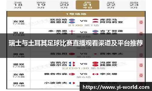 瑞士与土耳其足球比赛直播观看渠道及平台推荐