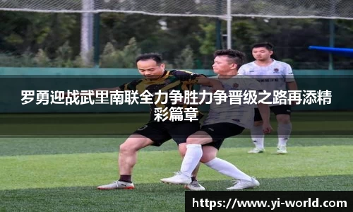 罗勇迎战武里南联全力争胜力争晋级之路再添精彩篇章