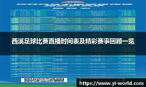 西溪足球比赛直播时间表及精彩赛事回顾一览
