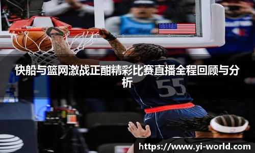 快船与篮网激战正酣精彩比赛直播全程回顾与分析
