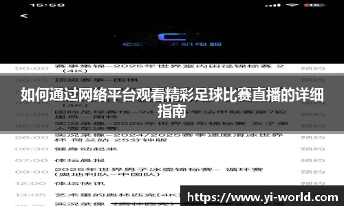 如何通过网络平台观看精彩足球比赛直播的详细指南