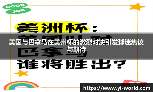 美国与巴拿马在美州杯的激烈对决引发球迷热议与期待