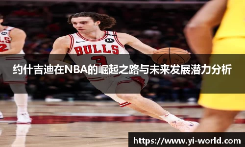 约什吉迪在NBA的崛起之路与未来发展潜力分析